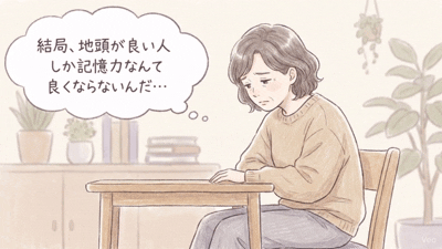 結局、地頭が良い人しか記憶力なんて良くならないんだ…